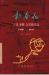 报春花  《宁波日报》获奖作品选  1980-1999 封面