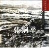 张嗣平画集