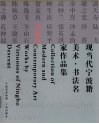 现当代宁波籍美术·书法名家作品集  吴永良 封面