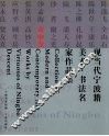 现当代宁波籍美术·书法名家作品集  童中焘 封面