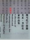 现当代宁波籍美术·书法名家作品集  应野平 封面