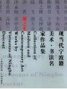 现当代宁波籍美术·书法名家作品集  谢之光 封面