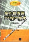 单片机原理及其接口技术 封面
