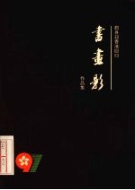 鄞县迎香港回归书画影作品集 封面
