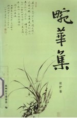 畹华集 封面