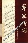 宁波诗词 封面