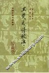 王梵志诗校注  上 封面