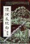濡须长短句续集 封面