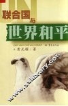 联合国与世界和平 封面