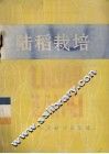 陆稻栽培 封面