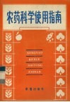 农药科学使用指南 封面