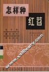 怎样种红苕 封面
