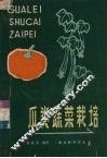 瓜类蔬菜栽培 封面