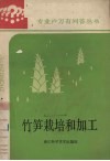 竹笋栽培和加工 封面