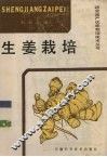 生姜栽培 封面