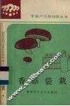 香菇袋栽 电子书封面