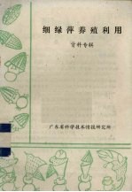 细绿萍养殖利用资料专辑 封面