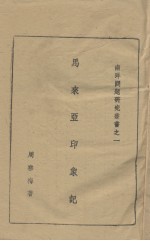 马来亚印象记 电子书封面