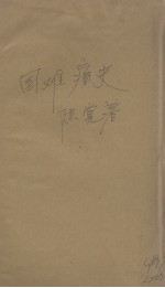 国难痛史资料  第3卷 封面