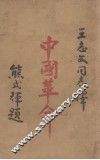中国革命 封面