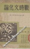 战时文化论 封面