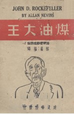 煤油大王-洛克斐勒成功传 封面