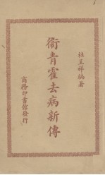 卫青霍去病新传 封面