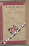 世界名人轶事  2 封面
