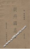 契丹国志  下 封面