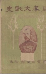 直奉大战史 封面