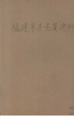 福建辛亥光复史料 封面