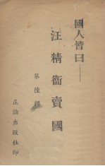 国人皆日  第6辑  汪精卫卖国 封面