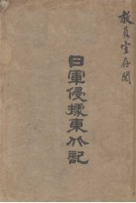 日军侵据东北记 封面