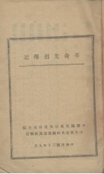 革命先烈传记 封面