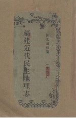 福建近代民生地理志 封面