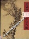 勇满然画中华古梅 封面
