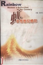 虹  女性世纪感怀 封面