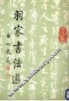 羽家书法选 封面