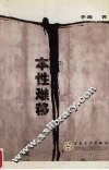 本性难移 封面