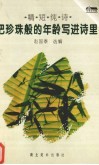 把珍珠般的年龄写进诗里  精短纯诗 电子书封面