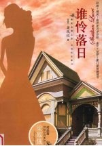 谁怜落日 封面