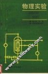 物理实验  工科用 封面