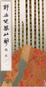 郭店楚墓竹简  缁衣 封面