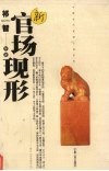 新官场现行 封面