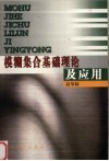 模糊集合基础理论及应用 封面