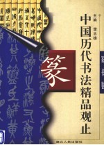 中国历代书法精品观止  篆书卷 封面