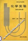 化学实验 无机化学分册 封面