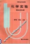 化学实验 有机化学分册 封面