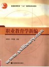 职业教育学新编 封面