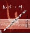 记忆川州 封面